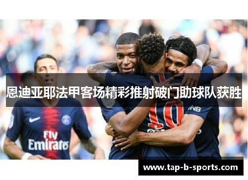 恩迪亚耶法甲客场精彩推射破门助球队获胜