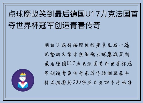 点球鏖战笑到最后德国U17力克法国首夺世界杯冠军创造青春传奇