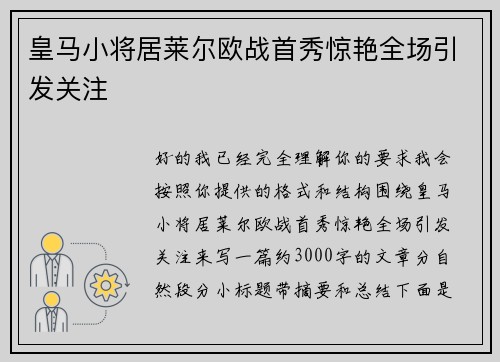 皇马小将居莱尔欧战首秀惊艳全场引发关注