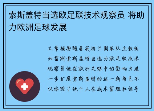 索斯盖特当选欧足联技术观察员 将助力欧洲足球发展