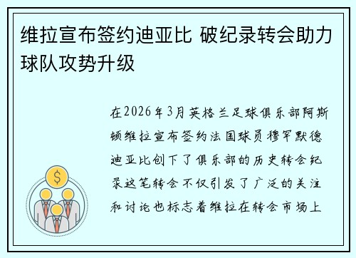 维拉宣布签约迪亚比 破纪录转会助力球队攻势升级